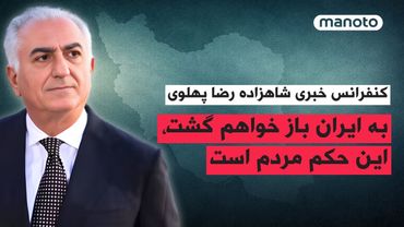 کنفرانس خبری شاهزاده رضا پهلوی | به ایران باز خواهم گشت، این حکم مردم است.