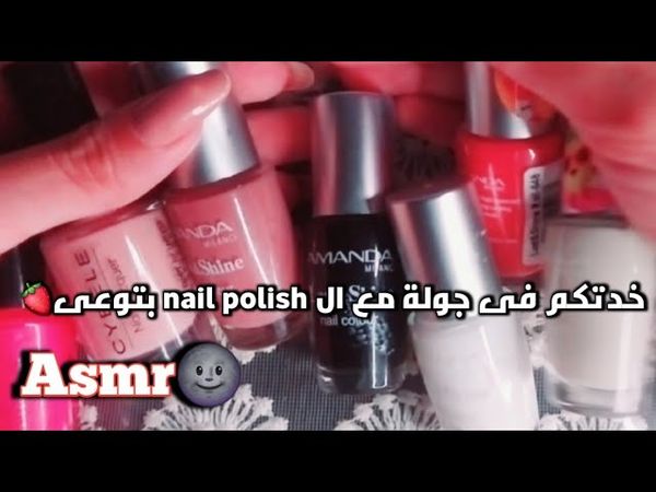 ASMR 🌚🍓/ذوقى فى المناكير (جولة معايا فى طلاء الاظافر)