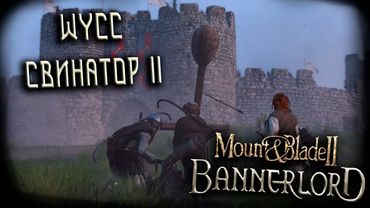 Mount & Blade II: Bannerlord #9 (Стрим от 28.09.2025)