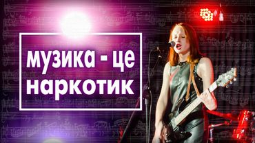 Навіщо людям музика?