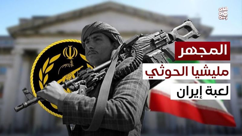 المجهر | هل اصبح الحوثي لعبة إيران الاخيرة؟
