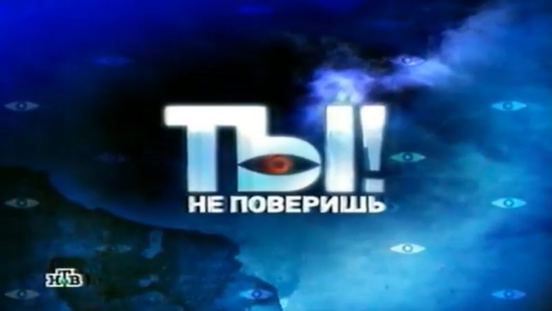 Ты не поверишь! / Анонс / НТВ