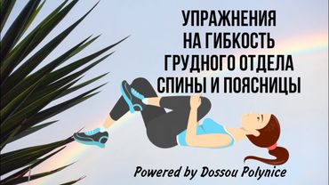 Exercises for the thoracic & lumbar spine's flexibility. Prevention &therapy of spinal cord diseases