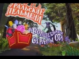 Уральские пельмени  Волшебники страны Ой