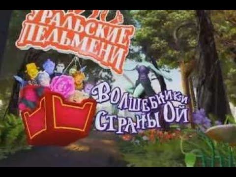Уральские пельмени  Волшебники страны Ой