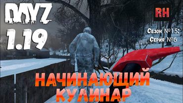 DayZ 1.19 Сервер Неудержимые №0 Сезон №15 , серия №6 - Начинающий кулинар! [4К]