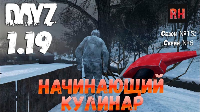DayZ 1.19 Сервер Неудержимые №0 Сезон №15 , серия №6 - Начинающий кулинар! [4К]