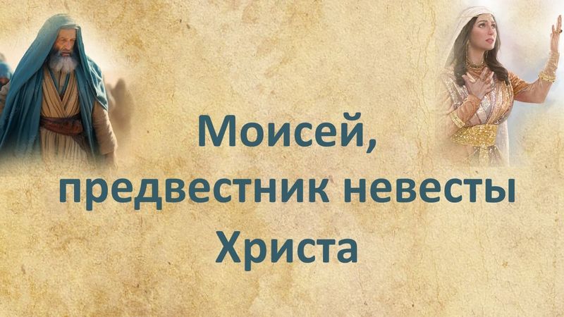 Моисей, предвестник невесты Христа.