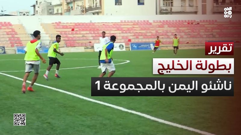 القرعة تضع الأحمر اليمني في المجموعة الأولى لبطولة الخليج للناشئين