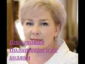 Кто такая политвера и её хозяин. БУДЕТ дополнено😎 🤣