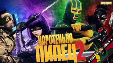 Коротенько: "Пипец 2"