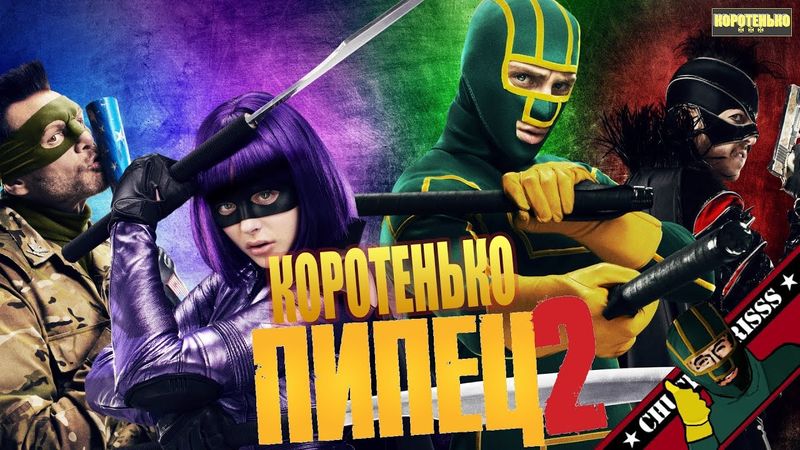 Коротенько: "Пипец 2"
