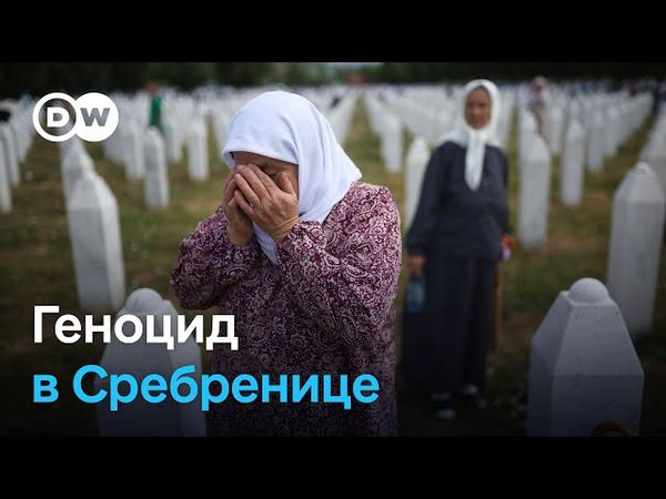 30 лет спустя: страшное преступление в Сребренице?