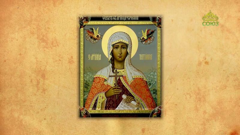 Церковный календарь 25 января. Мученица Татиана Римская и с нею в Риме пострадавшие