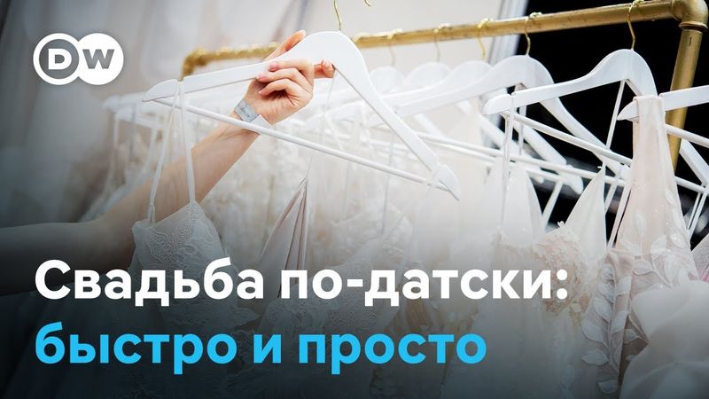 Брак за границей без бюрократии, или Почему все едут жениться в Данию