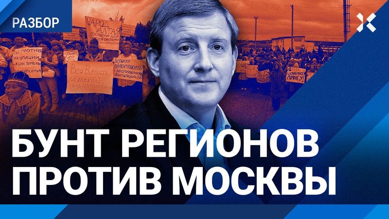 Протест регионов против «варягов» из Москвы. Крупные митинги. Алтай против Турчака и другие бунты