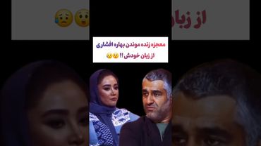 مصاحبه عجیب بهاره افشاری و پژمان جمشیدی🫨😲#طنز #فیلم  #یوتیوب #کلیپ #دلار #وایرال #ایران #تتلو #ترامپ