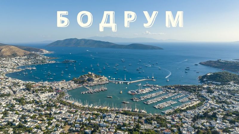 Бодрум | Турция | 4K