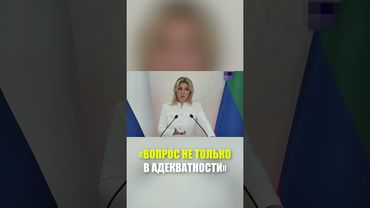 Захарова пошутила, что не может обсуждать адекватность европейских лидеров