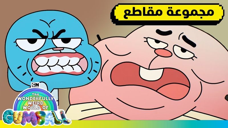 أغرب اللحظات | غامبول | كرتون نتورك