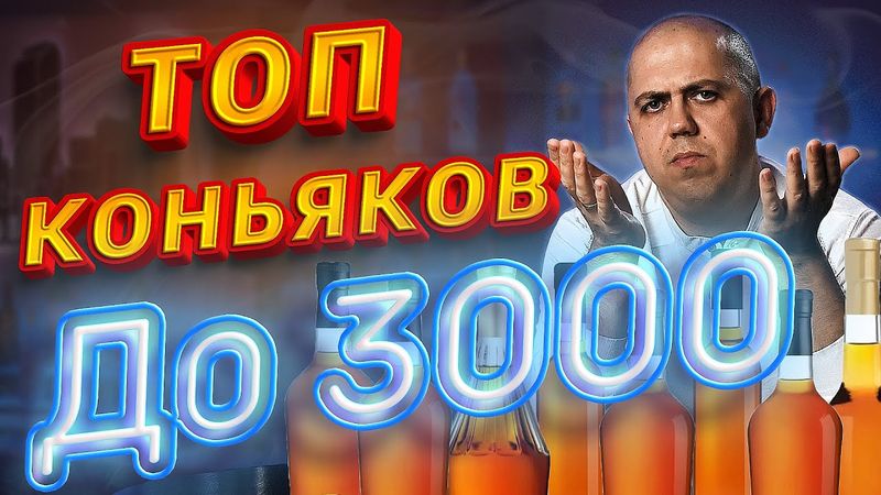 Топ коньяков до 3000 рублей (2026)