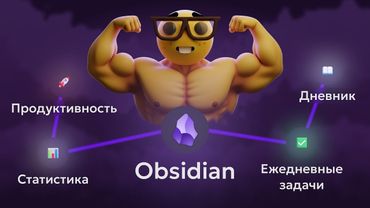 ИЗМЕНИ СВОЮ ЖИЗНЬ | Готовое хранилище и всеобъемлющий гайд на Obsidian