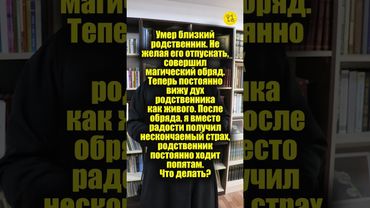 Умер близкий родственник. Не желая его отпускать, совершил магический обряд! #shorts
