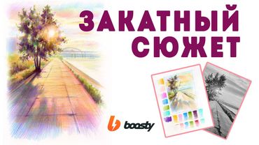 Закатный сюжет цветными карандашами / Урок Boosty