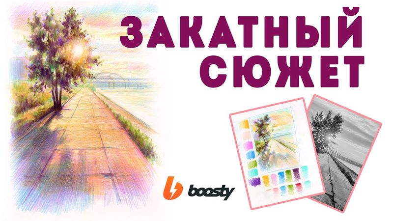 Закатный сюжет цветными карандашами / Урок Boosty