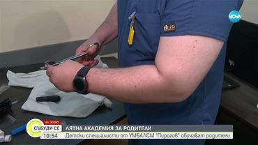 Лятна академия за родители: Детски специалисти от УМБАЛСМ "Пирогов" обучават родители