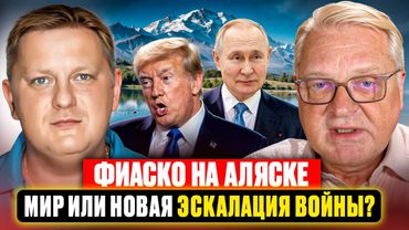 Аляска - программа срыва перемирия  Мир или новая эскалация войны
