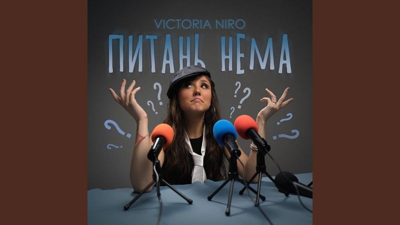 Питань нема