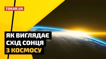 Як виглядає схід Сонця з космосу