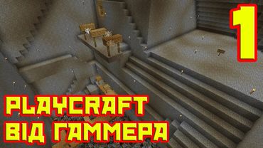 Playcraft #1 - Це вже не ущелина. Це витвір мистецтва:)