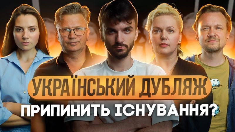 АКТОРИ ДУБЛЯЖУ ПРОТИ СКАСУВАННЯ ДУБЛЮВАННЯ КІНО