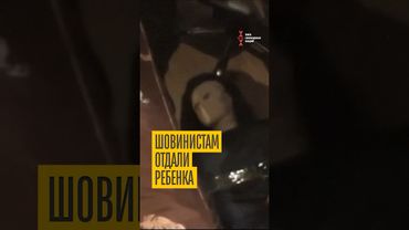 Ужасная судьба. Как шовинисты ребенка усыновили