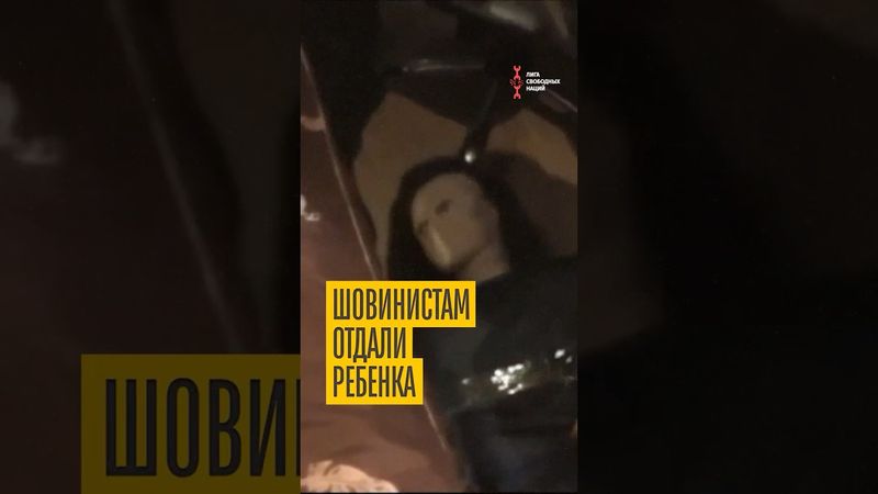 Ужасная судьба. Как шовинисты ребенка усыновили