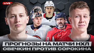 КУЧЕРОВ ВКЛЮЧИЛСЯ В ГОНКУ ЗА АРТ РОСС! / ОВЕЧКИН СНОВА ЗАБЬЕТ СОРОКИНУ? / ЧИКАГО ПАДАЕТ НА ДНО