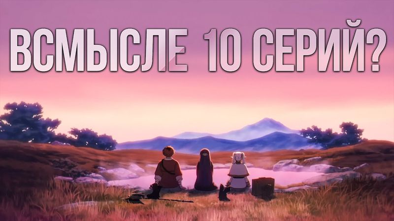 Почему второй сезон Фрирен может разочаровать — и почему это нормально