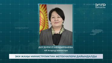 ЭКИ ЖАҢЫ МИНИСТРЛИКТИН ЖЕТЕКЧИЛЕРИ ДАЙЫНДАЛДЫ