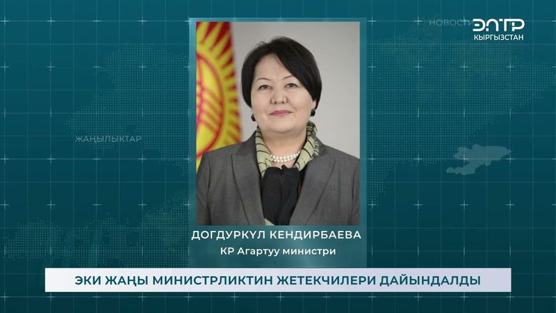 ЭКИ ЖАҢЫ МИНИСТРЛИКТИН ЖЕТЕКЧИЛЕРИ ДАЙЫНДАЛДЫ