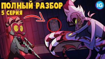 АДСКИЙ БОСС - 5 СЕРИЯ ♥ ВСЕ СЕКРЕТЫ, ПАСХАЛКИ, ОТСЫЛКИ! - (ПОЛНЫЙ РАЗБОР Helluva Boss - Episode 5)