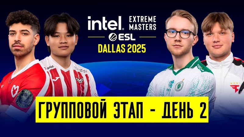 Day 2 | IEM Dallas 2025 Group Stage | 🎙КРИВОЙ ЭФИР