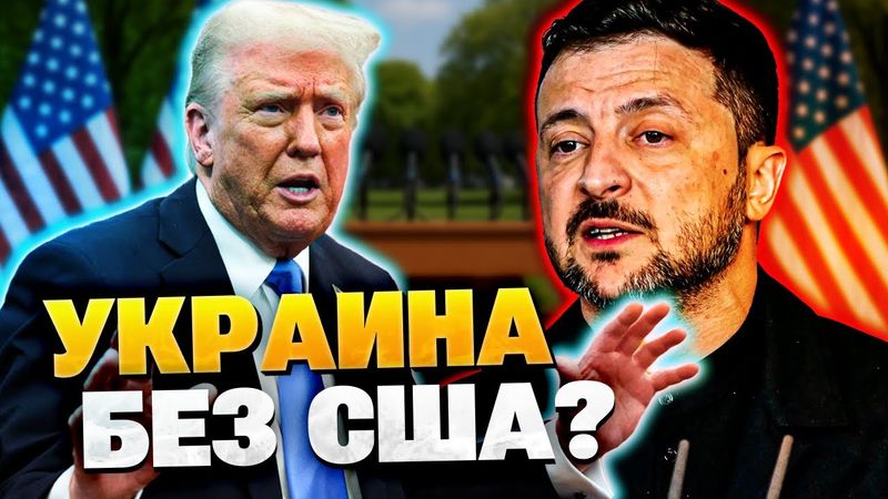 Трамп бросит Украину? Поддержки больше не будет?