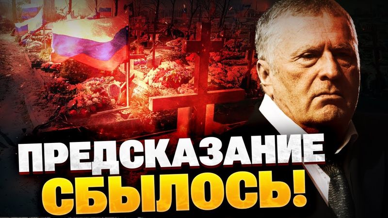 НЕОЖИДАННО! Предсказание Жирновского сбылось! Что предвидел шут Путина?!