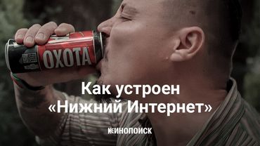 Как устроен «Нижний Интернет»