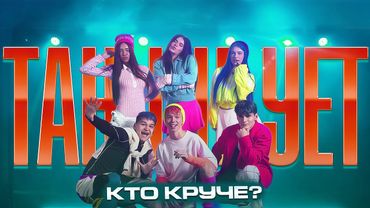 КТО КРУЧЕ ТАНЦУЕТ 2.0 | ПРЕМЬЕРА КЛИПА | ADRENALINHOUSE