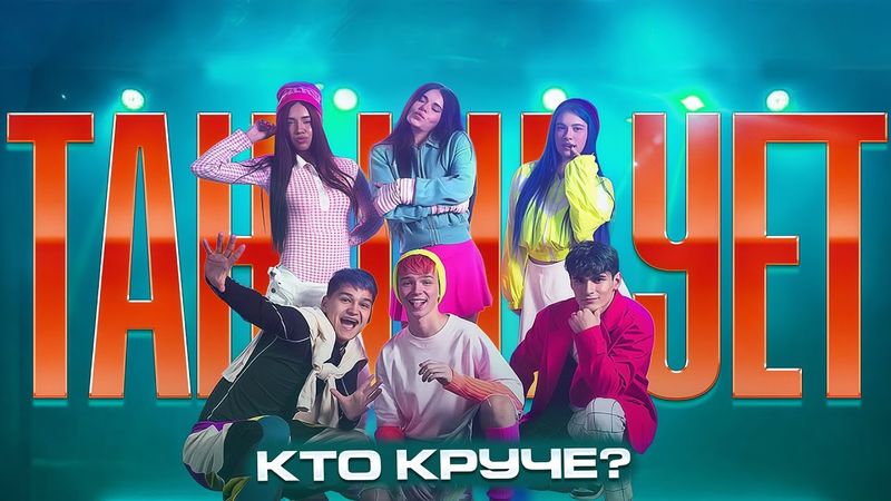 КТО КРУЧЕ ТАНЦУЕТ 2.0 | ПРЕМЬЕРА КЛИПА | ADRENALINHOUSE