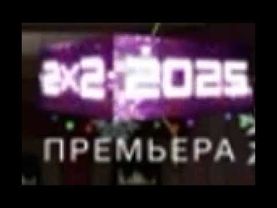 Анимация логотипа [2х2, 01.01.2025]