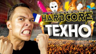 САМАЯ ЖЁСТКАЯ МУЗЫКА EVER | HARDCORE TECHNO